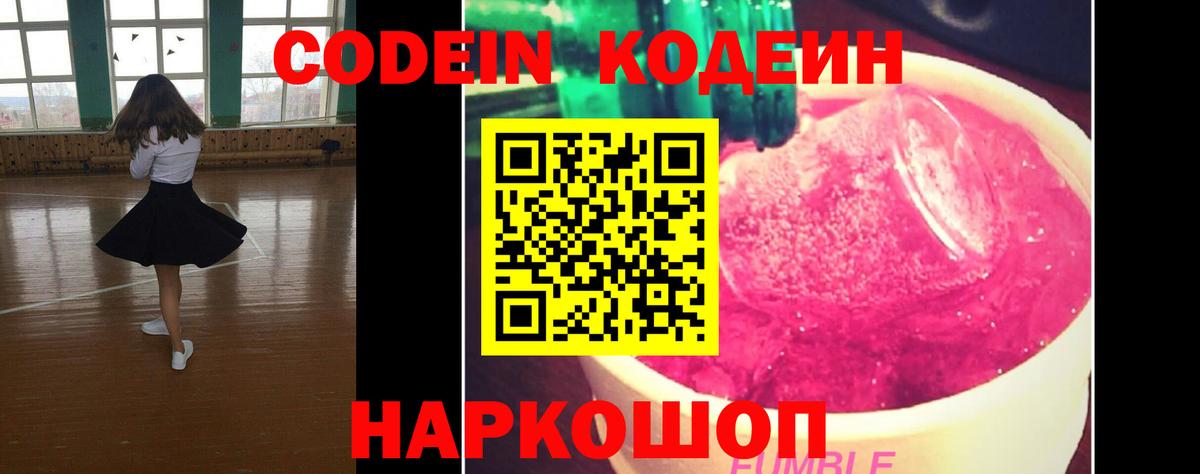 Южно-Сахалинск  Кодеин Purple Drank  Вход с VPN 